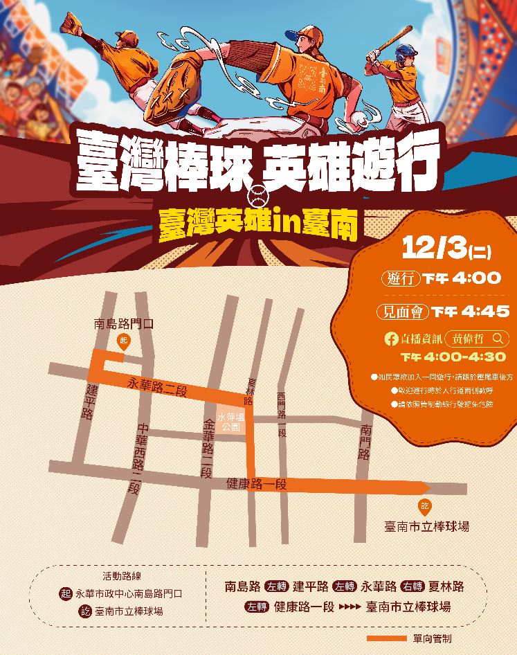 12/3下午4時 12強臺灣英雄臺南遊行暨球迷見面會