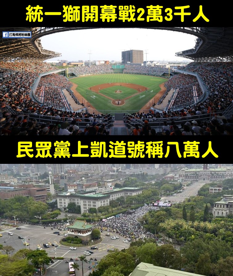 白營329嗨喊「突破8萬人」糗了!他曝「亞太球場2.3萬人」對比圖秒戳破謊言