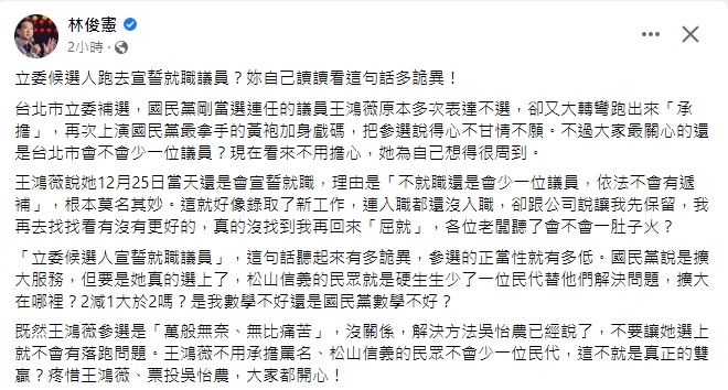 王鴻薇未就職議員就選立委　林俊憲酸：妳自己讀「這句話」有多詭異
