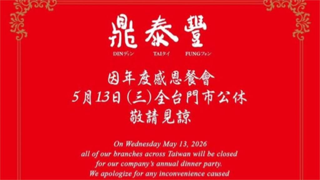 鼎泰豐春酒登場主持人阿Ken、彭佳慧是嘉賓　現金抽獎逾百萬宣布加薪3.5%