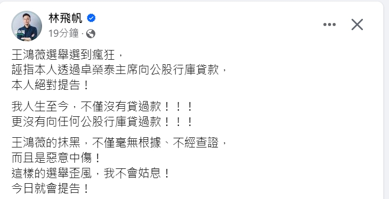 快新聞／批王鴻薇「選舉選到瘋」　林飛帆：抹黑絕不姑息！今日就提告