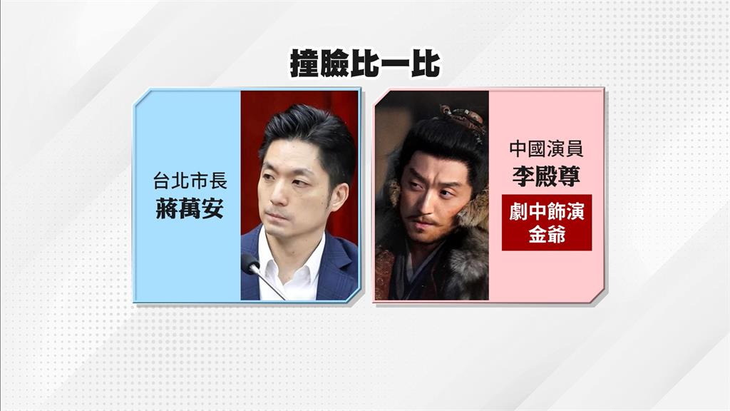 蔣萬安撞臉中國古裝劇角色 國台辦竟喊「血脈相連」 議員批:荒謬