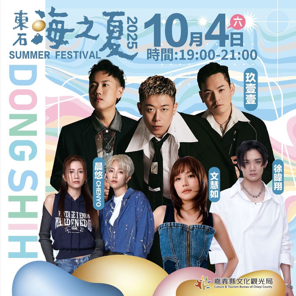 「2025東石海之夏」延到10/4–10/6 中秋連假相約東石嗨翻天!
