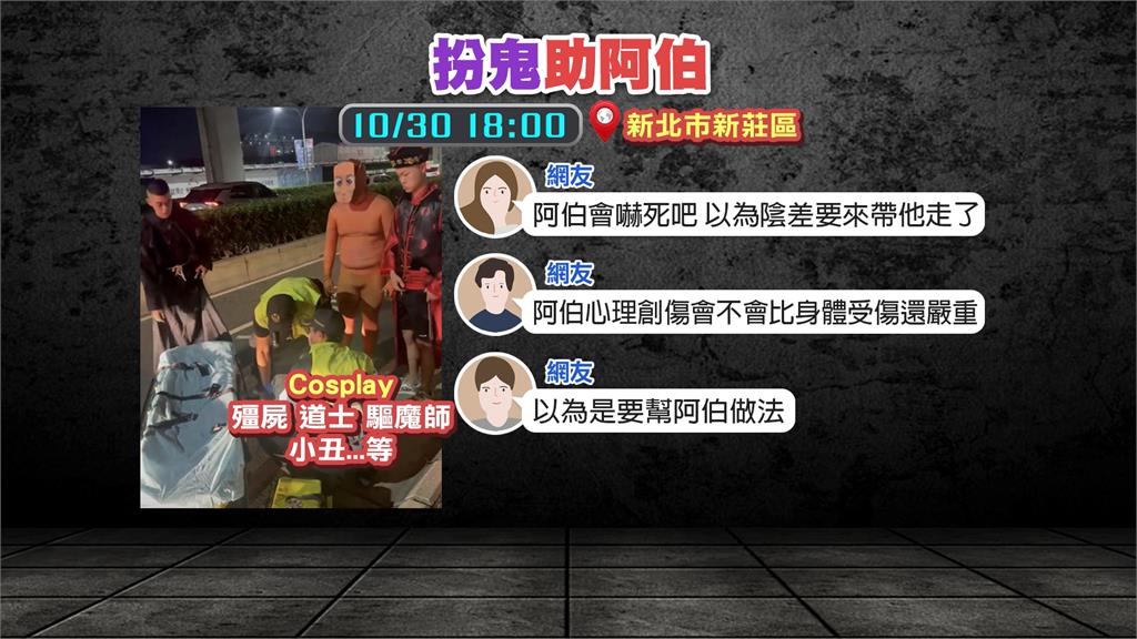 萬聖節「扮鬼」遇車禍熱心幫忙！　網趣回：阿伯會不會先心理創傷