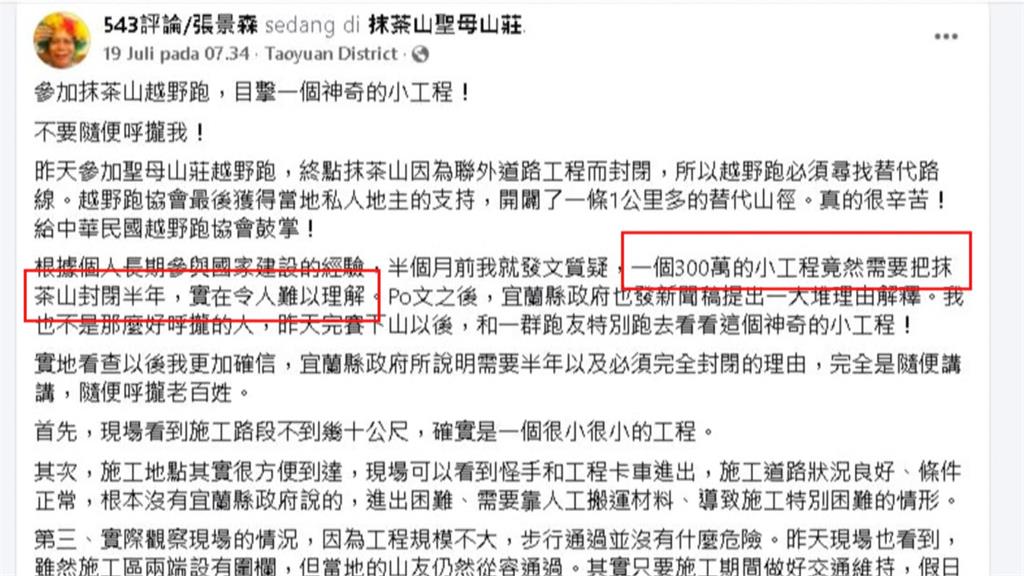 抹茶山封5個月太久了！　　前政委喊捐100萬趕工獎金