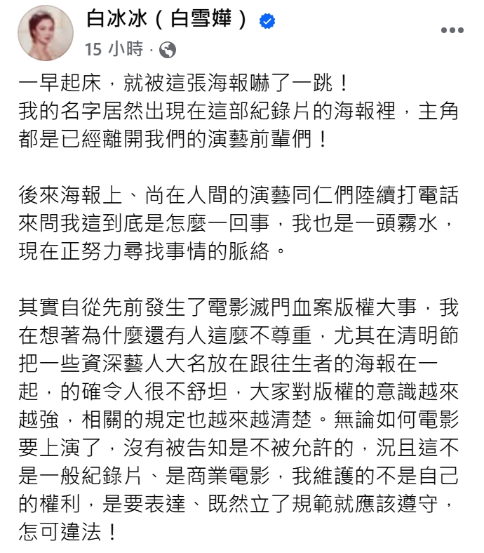 白冰冰批新片侵權違法！清明節同框往生藝人"不舒坦" 