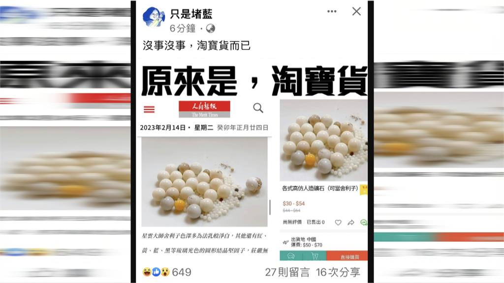 網友稱星雲大師舍利子「網拍買的」 佛光山出面澄清闢謠