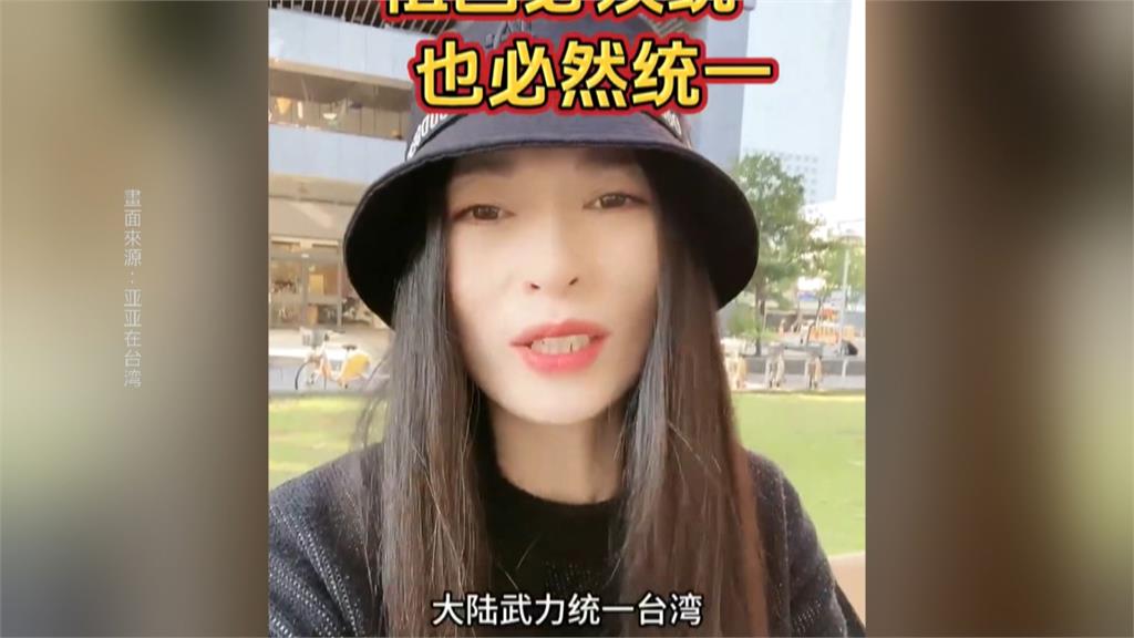 中配亞亞YT頻道宣傳統戰言論　移民署接獲舉報出手了！