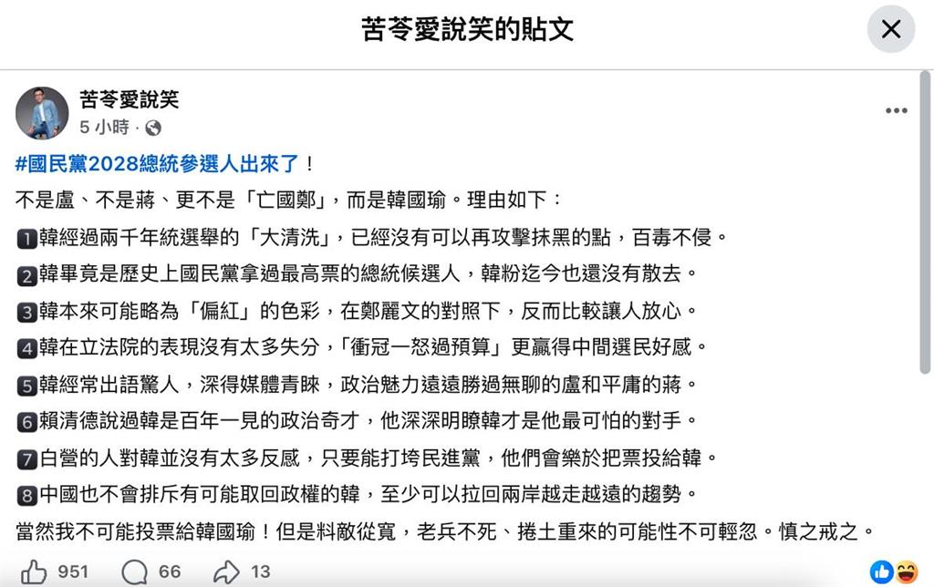 國民黨「盧蔣鄭選2028」搶不過韓國瑜？苦苓曝他8優勢：中國不會排斥