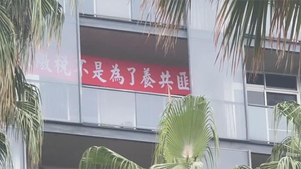 台南大樓布條掛「繳稅不是為了養共匪」 管委會:住戶態度不便干涉