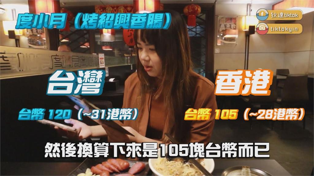 香港真的比較貴？港台連鎖店物價PK　小吃店驚見「這道菜」竟比台灣便宜