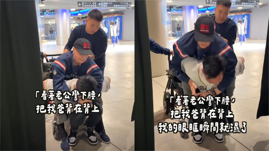台灣女婿大巨蛋「肉身揹岳父」看球！美籍YTR喊「我選對人了」4.7萬網淚讚