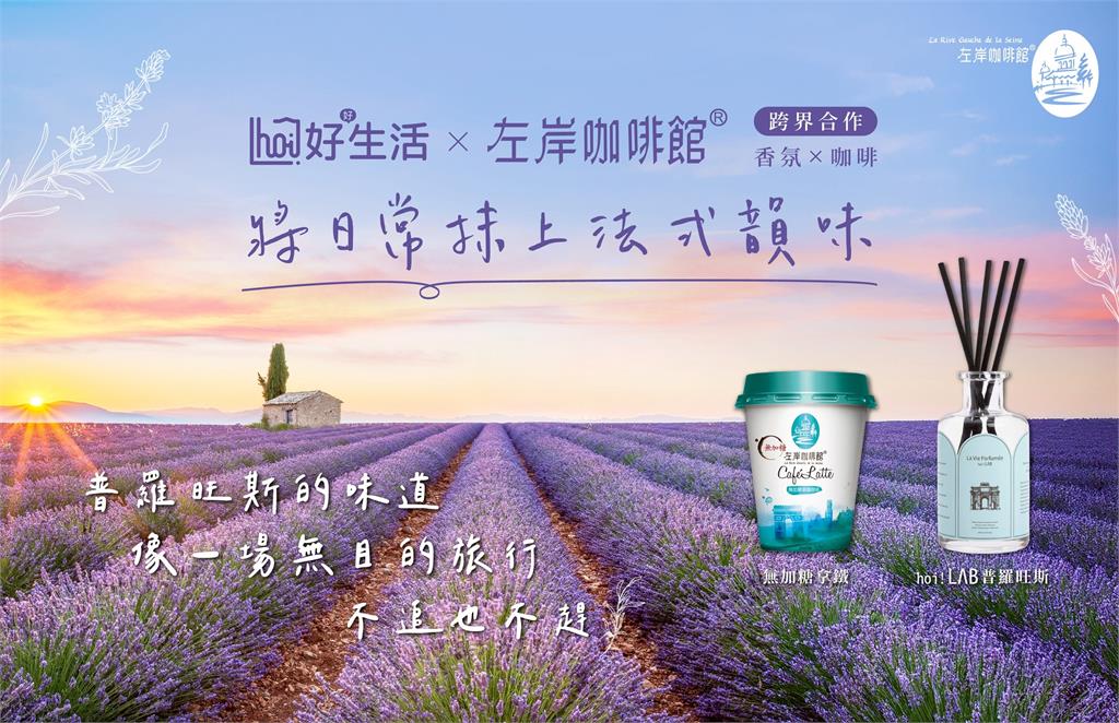 左岸咖啡館x hoi!好好生活 將法國風景裝進香氛,打造法式生活感