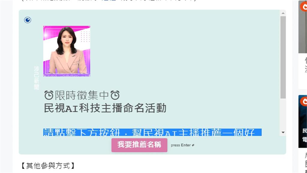 民視AI主播開放命名 網友創意留言「蔡彤蓉」
