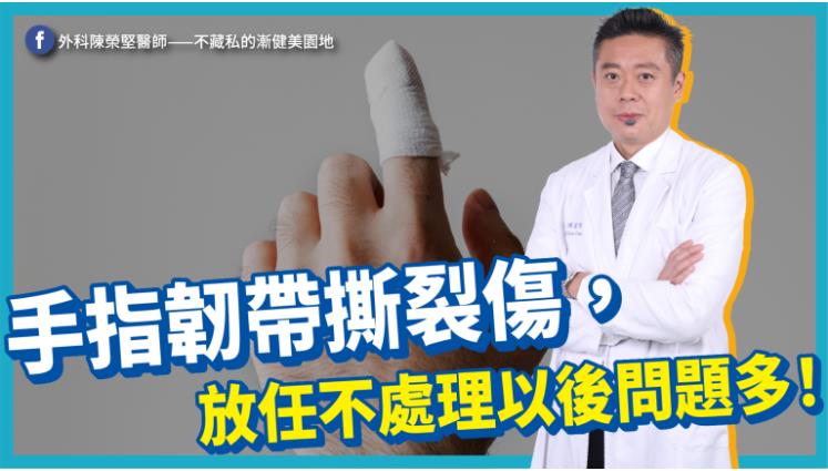手韌帶撕裂傷勿輕忽!20歲男子「吃蘿蔔乾」拖延一周就醫 手指歪了
