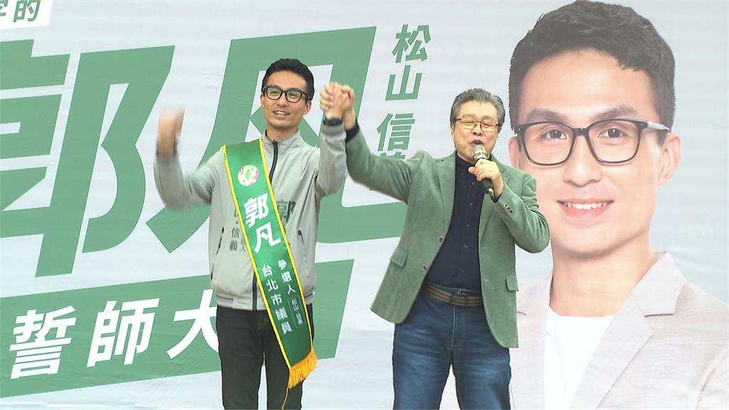 湧言會小雞衝!民進黨郭凡拚選議員 誓師大會大咖相挺