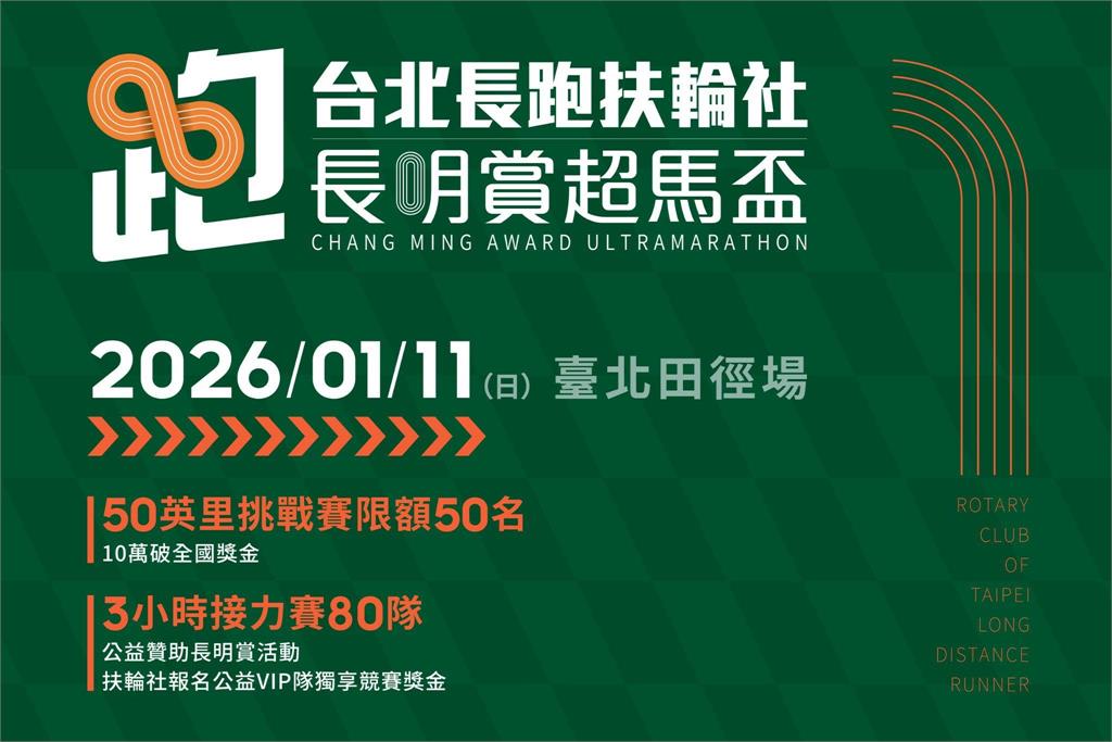 快新聞/2026「長明賞超馬盃」將開跑 明年1/11台北田徑場鳴槍啟動