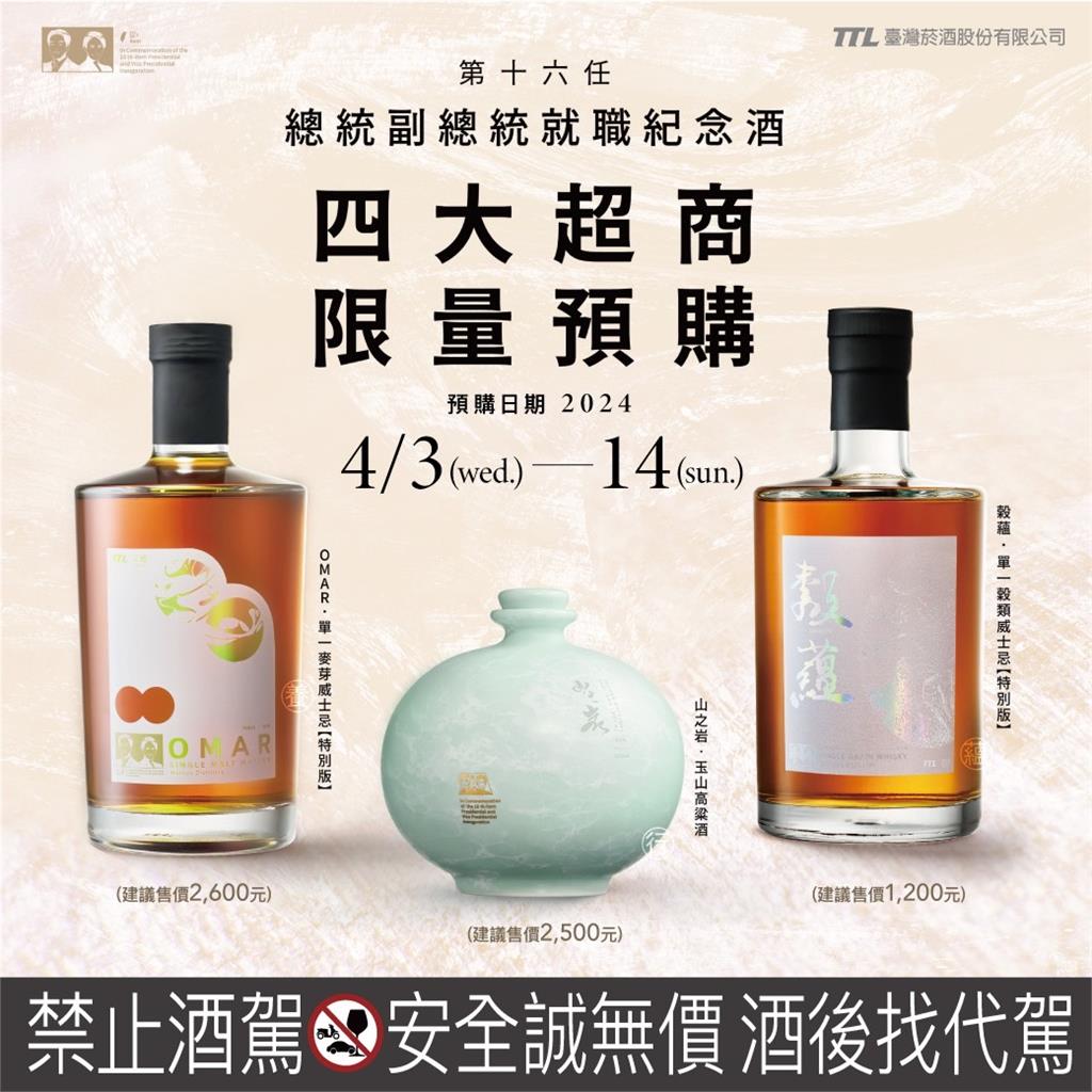 快新聞／見證台灣民主歷程！台酒推3款正副總統紀念酒　明日起限量預購