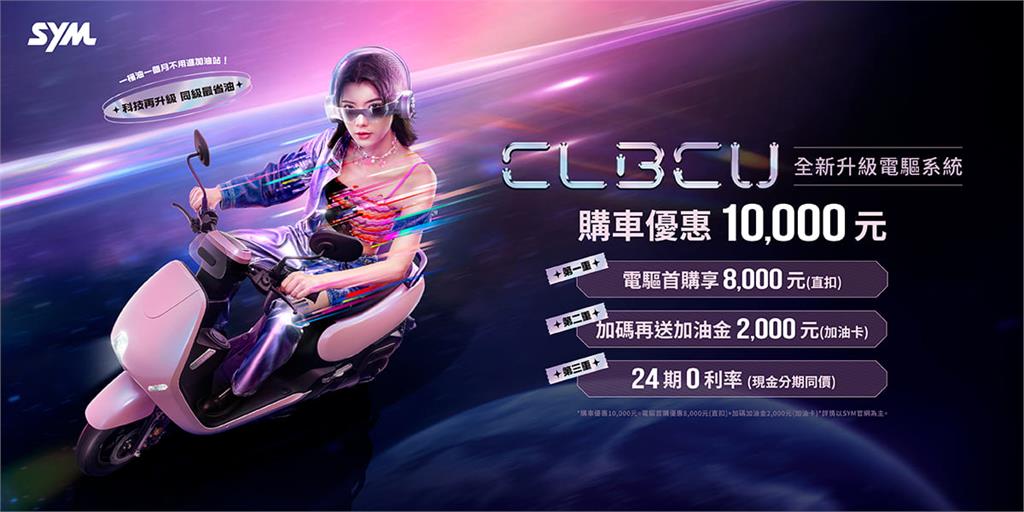 SYM CLBCU全新電驅版上市! 滿足省油、安全、貼心,創造你的美好騎乘體驗