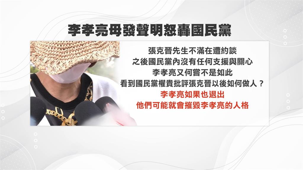 李孝亮母親發聲批國民黨 李孝亮:媽媽私下講的比聲明更激動