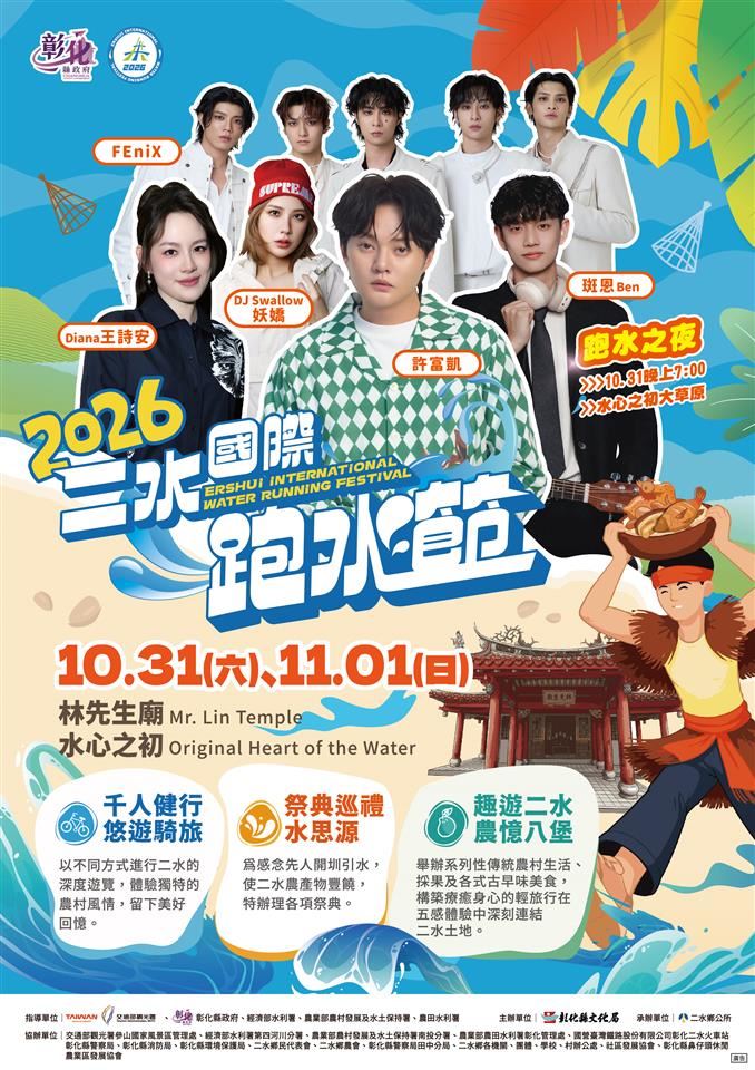 跑水慶豐收!二水國際跑水節10/31-11/1盛大登場