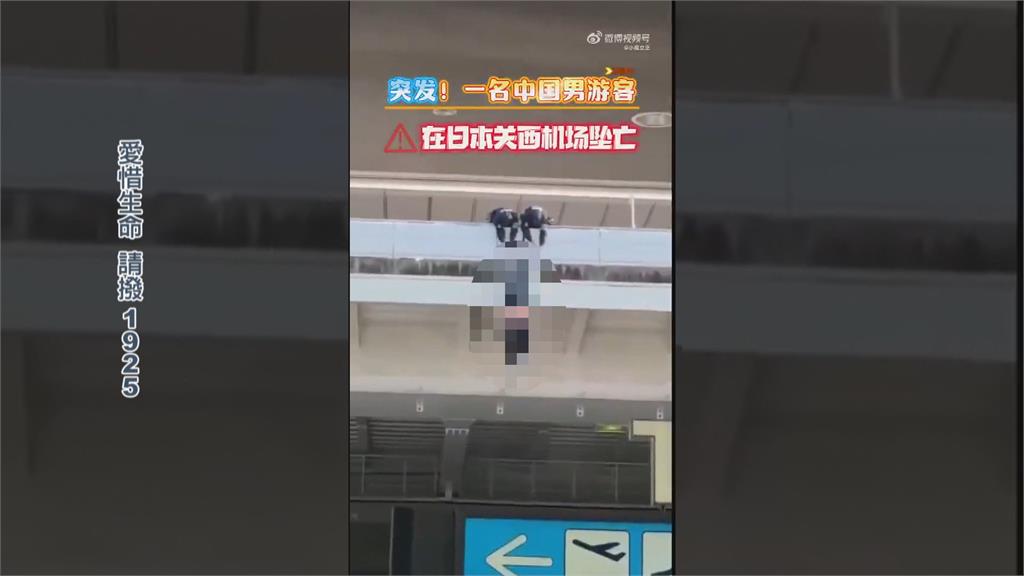 中國籍男子與母同遊日本　關西機場墜樓身亡