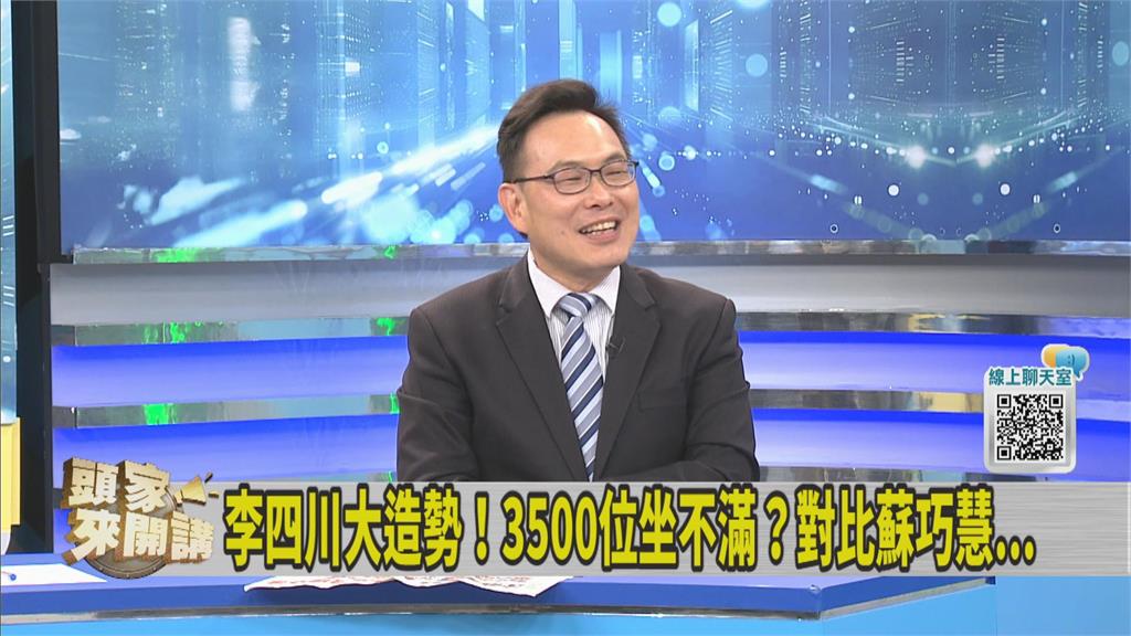 李四川首場新北造勢「人潮數字超尬」空位畫面流出！對比蘇巧慧爆滿　他嚇爛：太丟臉