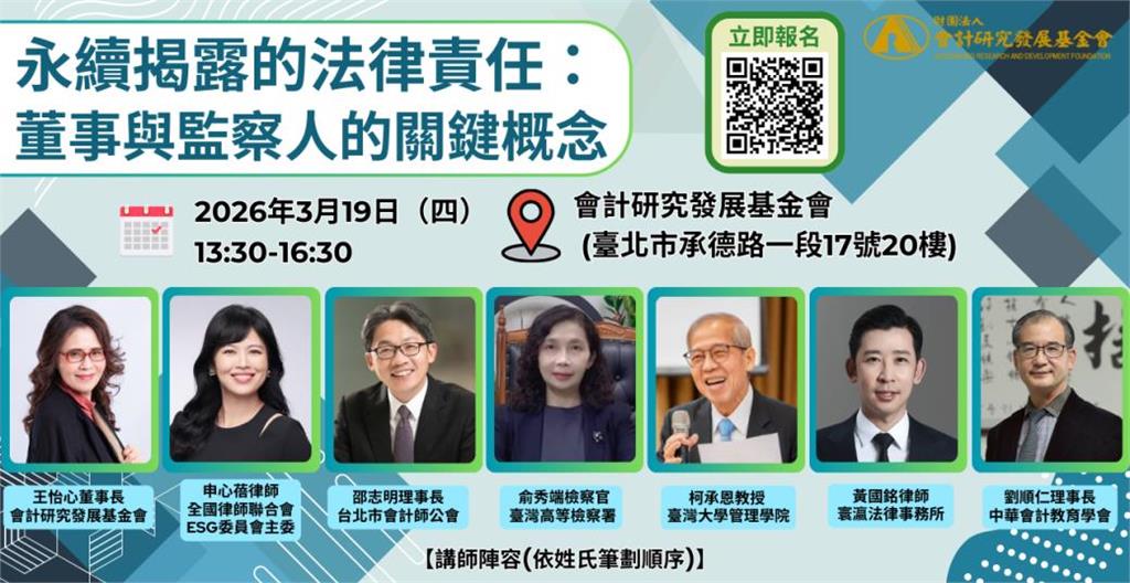 會研基金會 永續揭露法制化走進董事責任核心