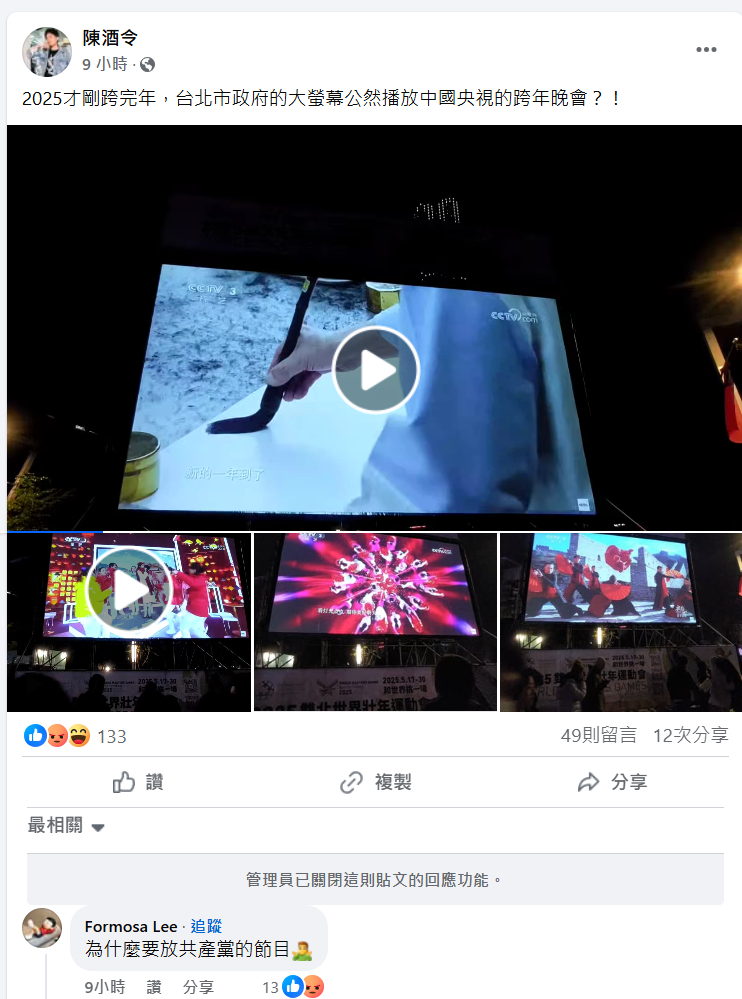 快新聞/北市府大螢幕播中國央視跨年 李厚慶轟:為什麼要放共產黨節目?