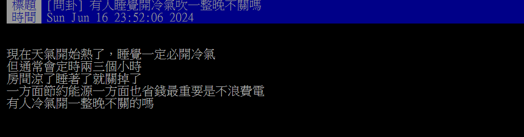 還在睡覺冷氣開定時2小時?網友曝1絕招:開整晚不怕電費暴增!