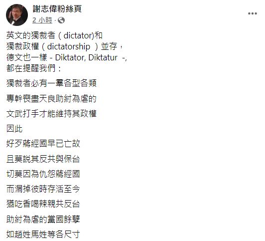 快新聞／謝志偉：勿因仇怨蔣經國就漏掉「吃香喝辣、親共反台、助紂為虐的黨國餘孽」