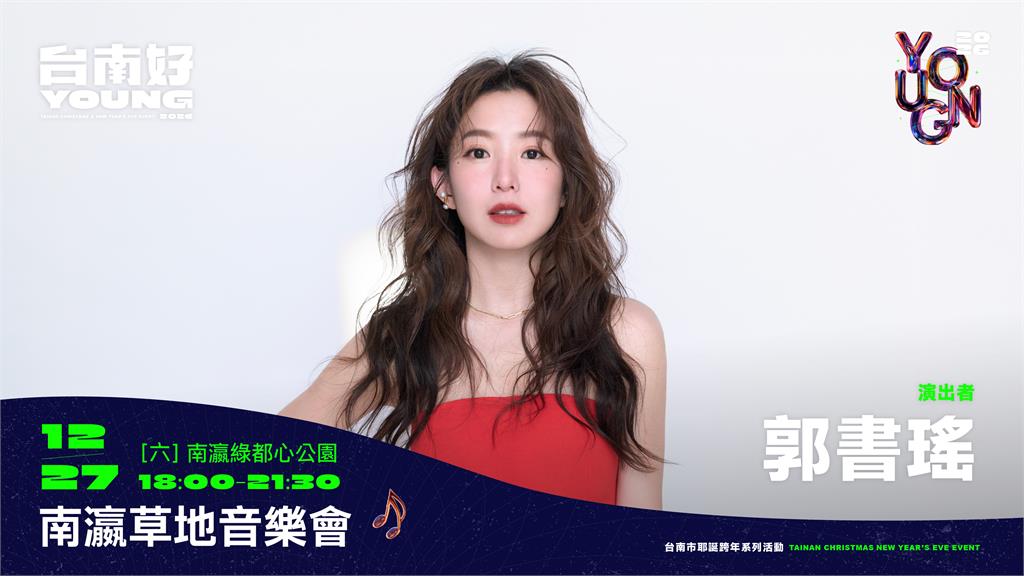 天團玖壹壹、林隆璇、瑤瑤 郭書瑤  12/27齊聚新營南瀛綠都心