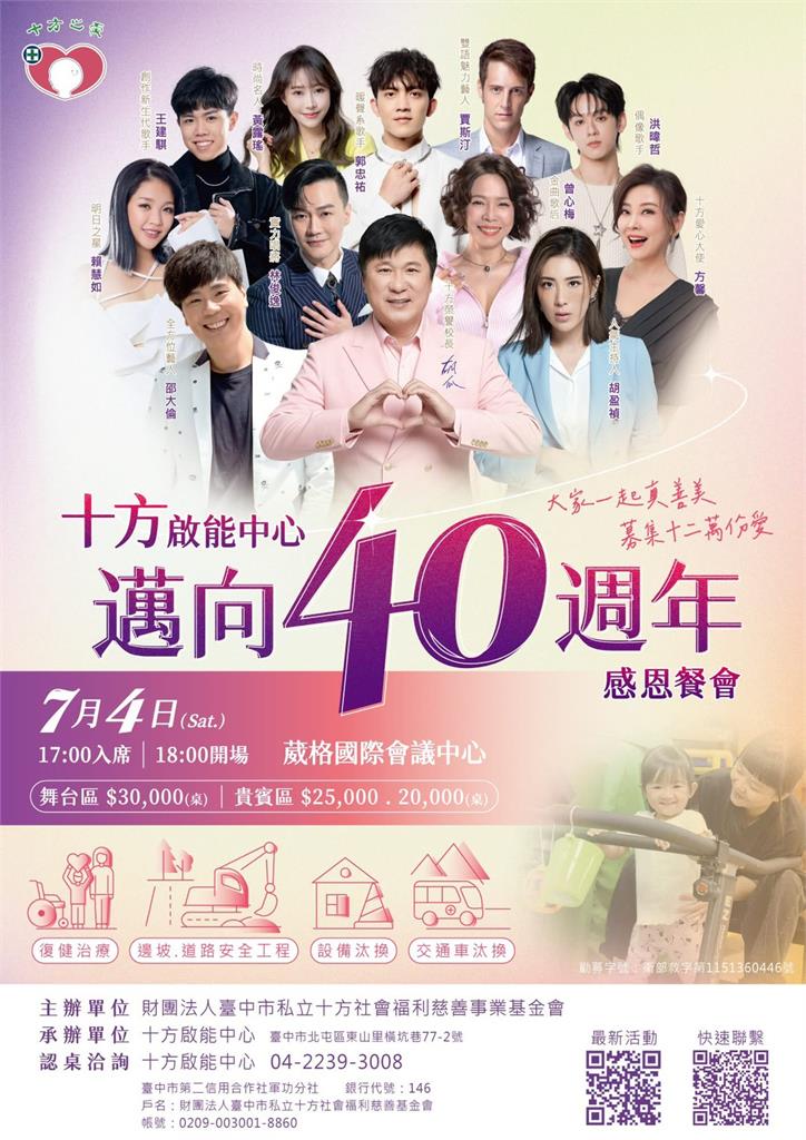 十方感恩餐會7/4登場胡瓜率群星力挺公益！景氣寒冬尚缺35桌