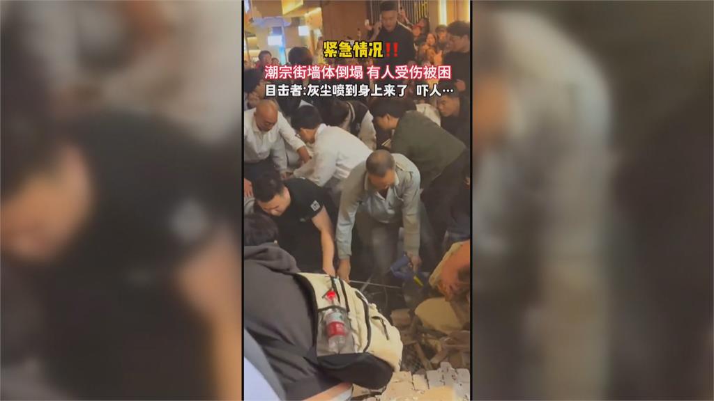 中國湖南長沙「網紅街區」外牆坍塌　民眾遭活埋釀2死