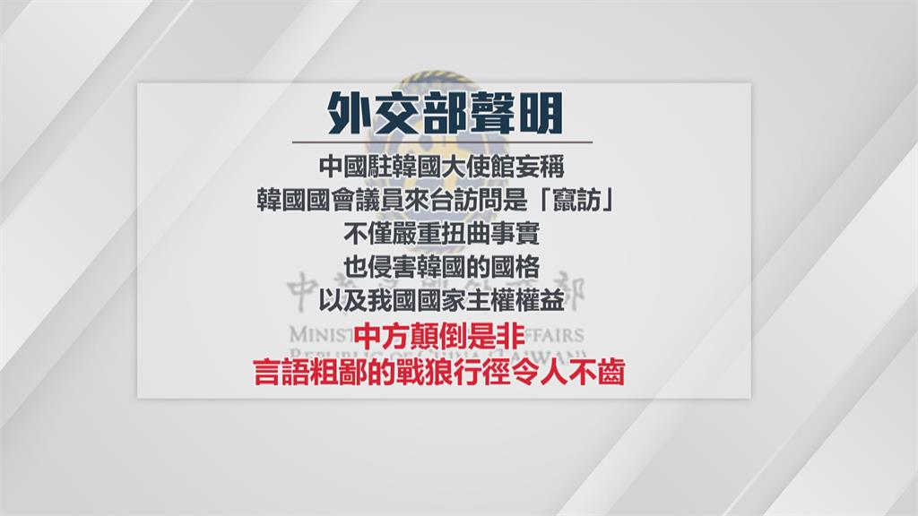 中國稱南韓國會副議長訪台「竄訪」　外交部：戰狼行徑令人不齒