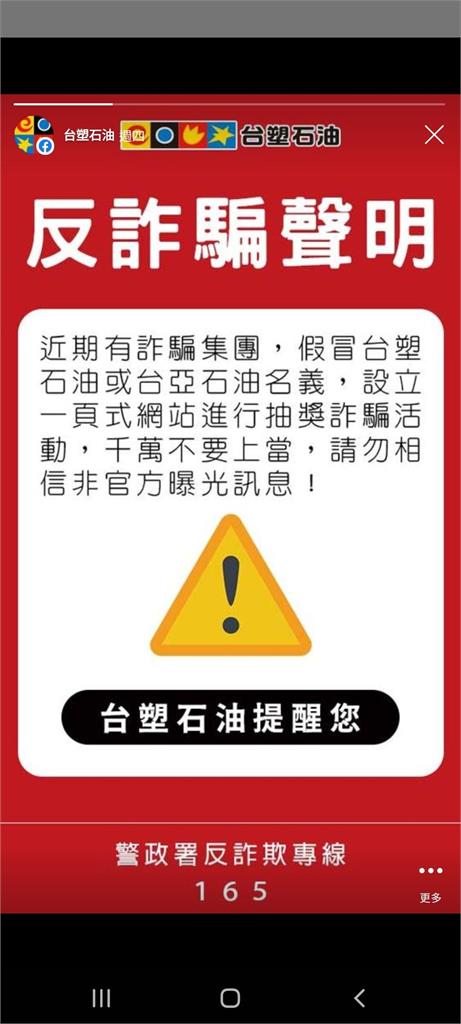 勿上當!台亞石油辦「這活動」送紅包 台塑呼籲:小心詐騙