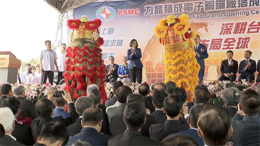 力積電3千億蓋銅鑼12吋晶圓廠落成 蔡總統受邀剪綵
