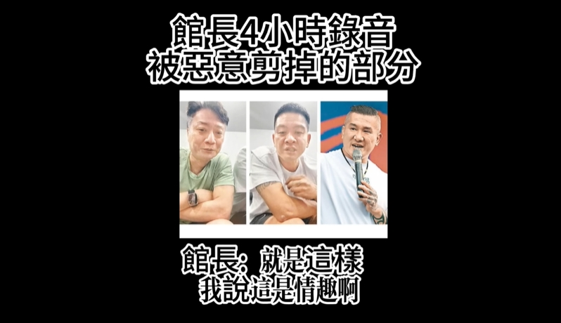 館長認了「老婆不跟他愛愛」完整錄音檔流出！「逼小偉X館嫂」背後真相全曝光