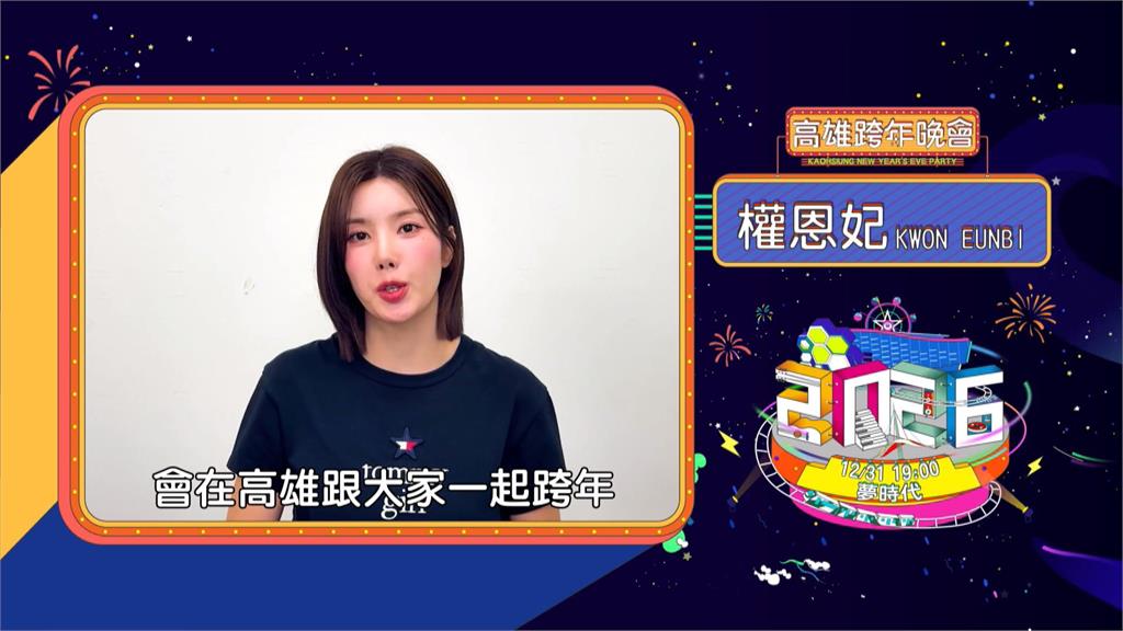 高雄跨年卡司！陳漢典Lulu夫妻合體　「水彈女王」權恩妃壓軸登台