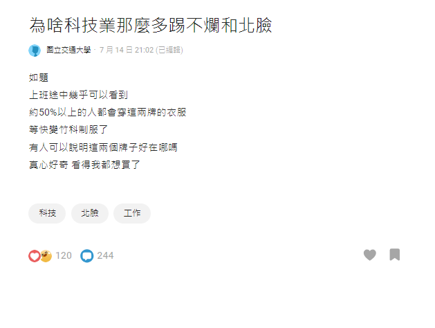 50%竹科人穿衣服最愛「這2牌」?網曝理由再加碼爆:「這牌」其實更多!