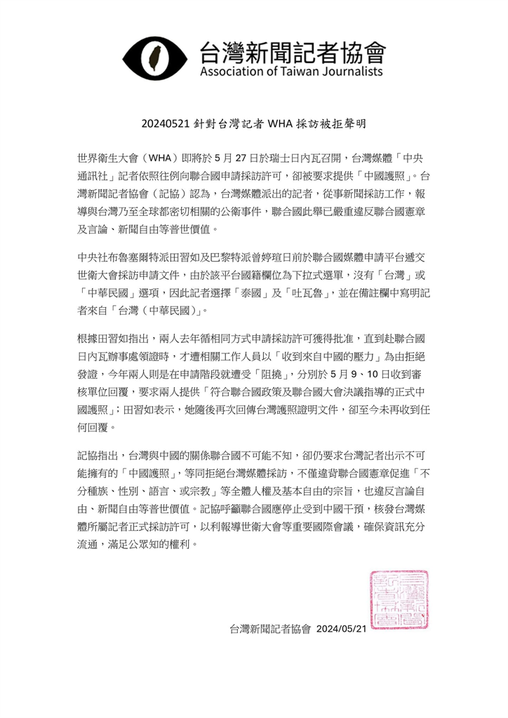 快新聞/採訪WHA竟要記者拿「中國護照」 台灣記協批聯合國違反新聞自由