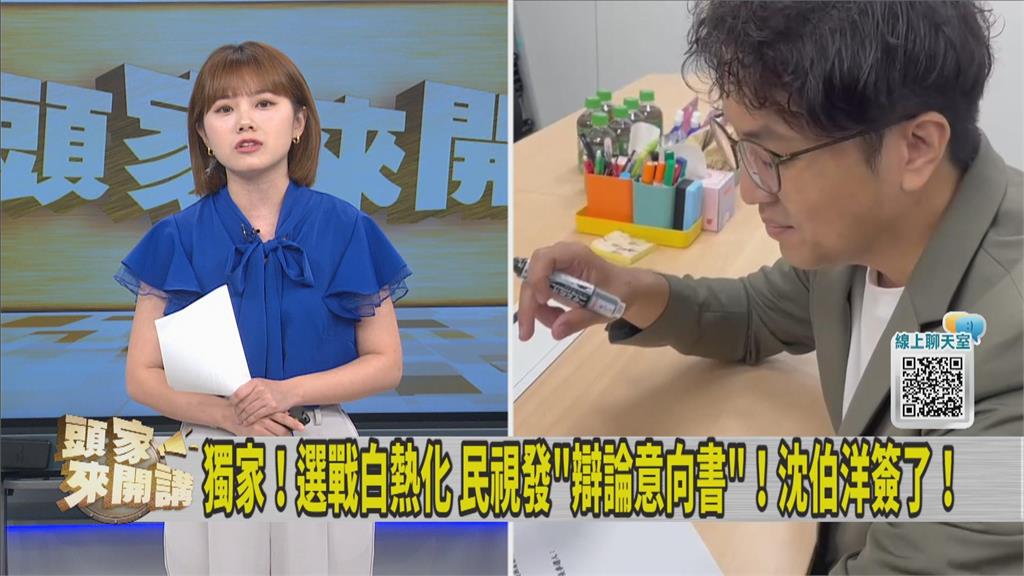 獨家／沈伯洋簽下去了！霸氣開戰邀蔣萬安「做這件事」　民視《頭家》搶先曝光