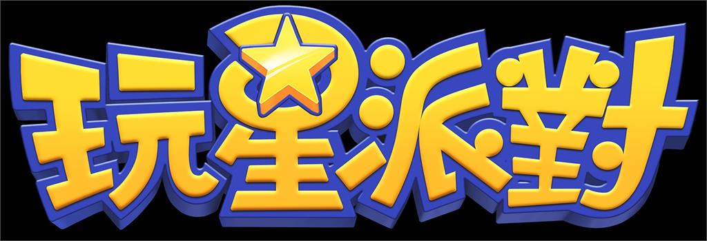 《玩星派對》推出「全盤消除」聯動茶狐達摩小遊戲!攜手Ozone黃文《黏踢踢》挑戰