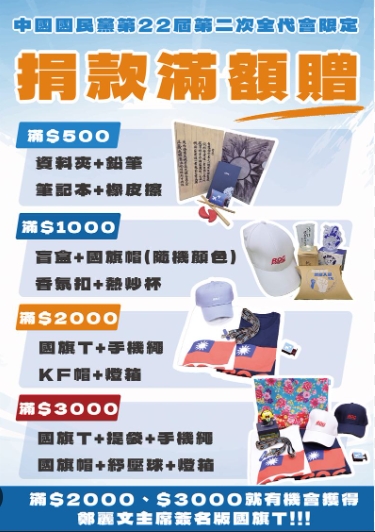 國民黨推「限定贈禮」內容物曝！捐款滿2000元抽「鄭麗文親簽版」國旗T恤