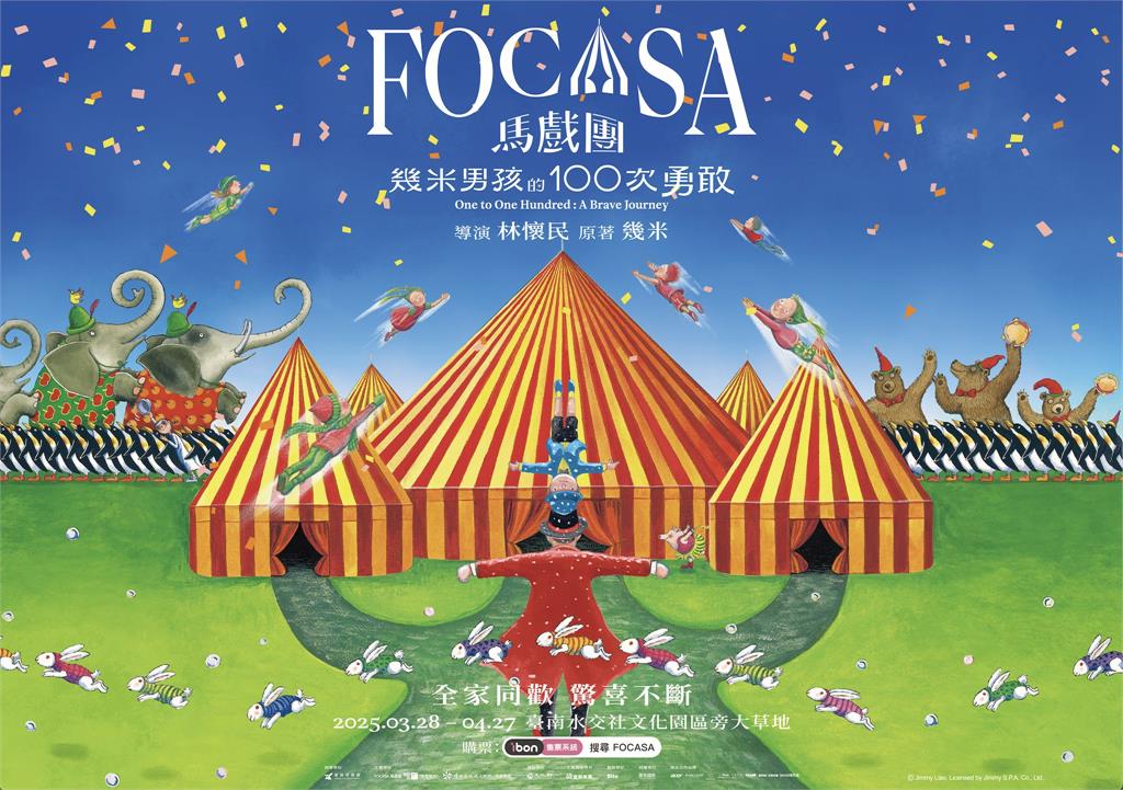 中職/統一獅最強馬戲藝術活動!攜手FOCASA幾米馬戲團打造童趣樂園