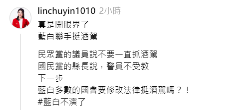 快新聞/酒駕抓太勤饒慶鈴稱「員警不受教」 林楚茵傻眼:藍白下一步修法挺酒駕?
