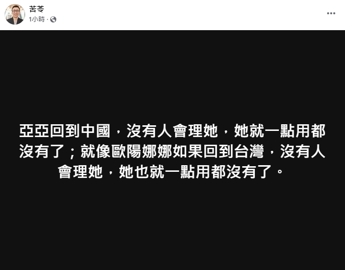 亞亞「回歸祖國」!苦苓推斷「1情形」點名歐陽娜娜:都將一點用沒有