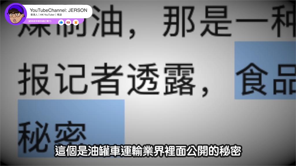 太誇張！港男揭油罐車事件「起碼持續20年」　譏諷：食品監管就是笑話