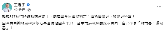 快新聞/顏家招待所涉占國有地!台中市府拒會勘 王定宇諷:坐實顏市長、盧秘書