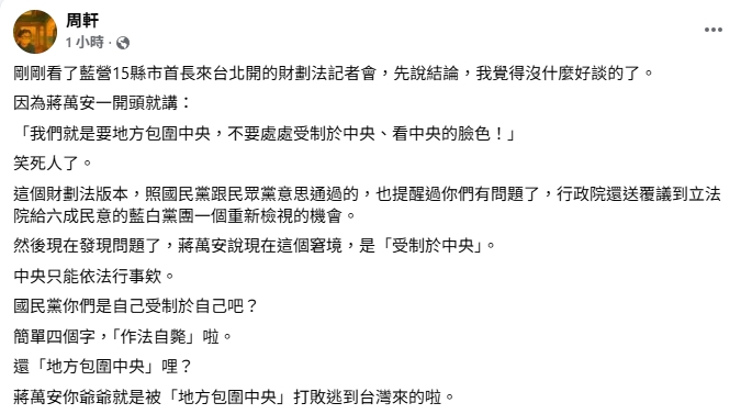 財劃法出包蔣萬安嗆「地方包圍中央」！周軒傻眼酸：你爺爺就是這樣逃來台灣